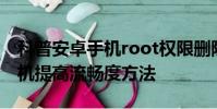 科普安卓手机root权限删除方法及坚果U1手机提高流畅度方法