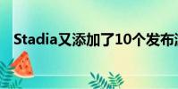 Stadia又添加了10个发布游戏:总共22个