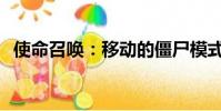 使命召唤:移动的僵尸模式已经有发布日期