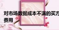 对市场数据成本不满的买方公司无法挑战高额费用