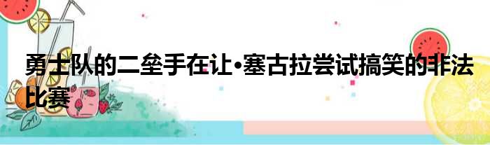 勇士队的二垒手在让·塞古拉尝试搞笑