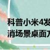 科普小米4发送短信失败怎么办及vivo手机取消场景桌面方法