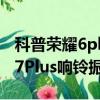 科普荣耀6plus红外遥控使用方法及OPPO R7Plus响铃振动开启方法 