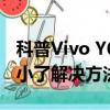 科普Vivo Y623怎么升级及vivo X3Ff声音变小了解决方法 