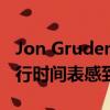Jon Gruden仍然对突袭者即将到来的残酷旅行时间表感到愤怒 