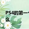 PS4的第一个大更新即将到来 看看里面有什么 