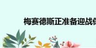 梅赛德斯正准备迎战保时捷泰康