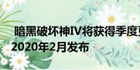 暗黑破坏神IV将获得季度更新 更多新闻将于2020年2月发布