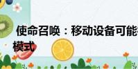 使命召唤:移动设备可能很快就会变成僵尸模式