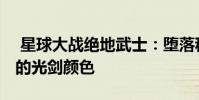 星球大战绝地武士:堕落秩序 如何找到所有的光剑颜色