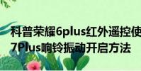 科普荣耀6plus红外遥控使用方法及OPPO R7Plus响铃振动开启方法