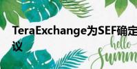 TeraExchange为SEF确定性提供欧洲IDB协议