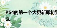 PS4的第一个大更新即将到来 看看里面有什么
