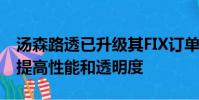 汤森路透已升级其FIX订单路由网络Autex以提高性能和透明度