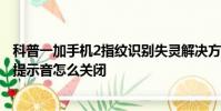 科普一加手机2指纹识别失灵解决方法及OPPO R7Plus锁屏提示音怎么关闭