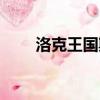 洛克王国斯格（洛克王国安格在哪）