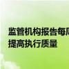 监管机构报告每周交易量的计划将为资产管理者节省时间并提高执行质量