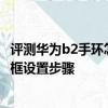 评测华为b2手环怎么连接手机怎么样及大神Note3来电悬浮框设置步骤