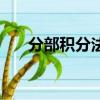 分部积分法（关于分部积分法的介绍）