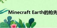Minecraft Earth的抢先体验到达美国