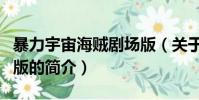 暴力宇宙海贼剧场版(关于暴力宇宙海贼剧场版的简介)