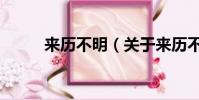 来历不明(关于来历不明的简介)