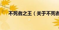 不死者之王(关于不死者之王的简介)