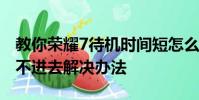 教你荣耀7待机时间短怎么办及充电器充电充不进去解决办法