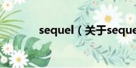 sequel(关于sequel的简介)