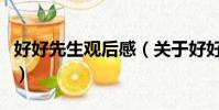 好好先生观后感(关于好好先生观后感的简介)