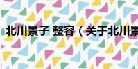 北川景子 整容(关于北川景子 整容的简介)