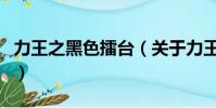 力王之黑色擂台(关于力王之黑色擂台的简介)