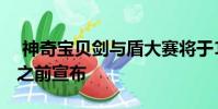 神奇宝贝剑与盾大赛将于11月15日发布日期之前宣布