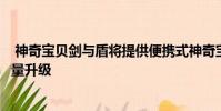 神奇宝贝剑与盾将提供便携式神奇宝贝存储以及其他生活质量升级