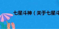 七星斗神(关于七星斗神的简介)