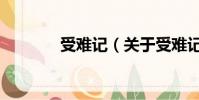 受难记(关于受难记的简介)