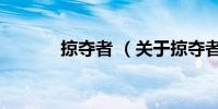 掠夺者 (关于掠夺者 的简介)