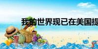 我的世界现已在美国提供抢先体验