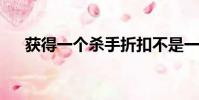 获得一个杀手折扣不是一个新的雪佛兰