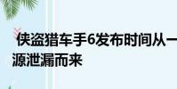 侠盗猎车手6发布时间从一个人无法预料的来源泄漏而来