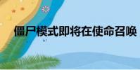 僵尸模式即将在使命召唤:移动版中出现