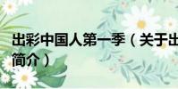 出彩中国人第一季(关于出彩中国人第一季的简介)