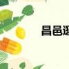 昌邑逛街网招聘（昌邑逛街）