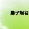 弟子规谷建芬歌词（弟子规谷建芬）