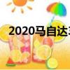 2020马自达3有点安全 但你需要付出更多 