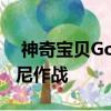  神奇宝贝Go玩家现在可以与火箭队领队乔凡尼作战