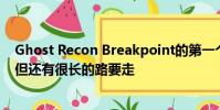 Ghost Recon Breakpoint的第一个重大更新将在本周到达 但还有很长的路要走