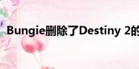 Bungie删除了Destiny 2的修补程序2.6.1.1