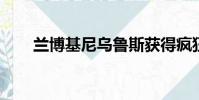 兰博基尼乌鲁斯获得疯狂的力量提升