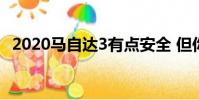 2020马自达3有点安全 但你需要付出更多